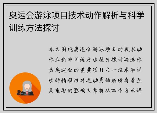 奥运会游泳项目技术动作解析与科学训练方法探讨 奥运会游泳项目技术动作解析与科学训练方法探讨