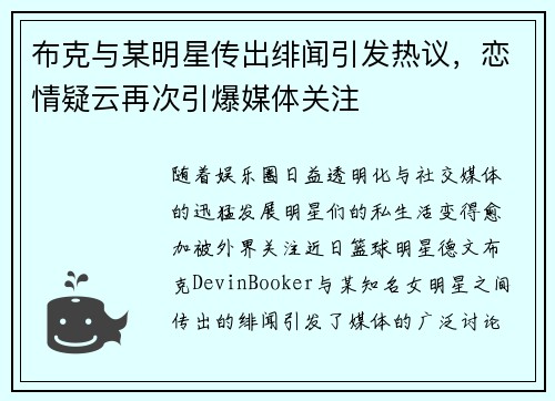 布克与某明星传出绯闻引发热议,恋情疑云再次引爆媒体关注 布克与某明星传出绯闻引发热议,恋情疑云再次引爆媒体关注
