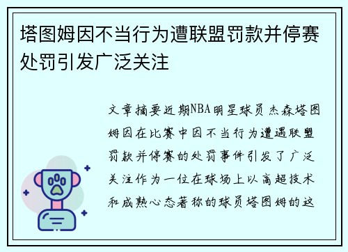 塔图姆因不当行为遭联盟罚款并停赛处罚引发广泛关注