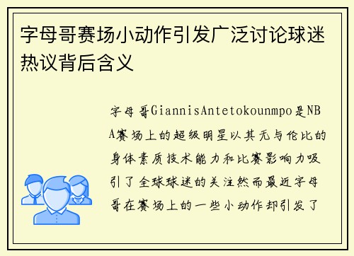 字母哥赛场小动作引发广泛讨论球迷热议背后含义 字母哥赛场小动作引发广泛讨论球迷热议背后含义