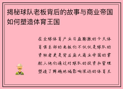 揭秘球队老板背后的故事与商业帝国如何塑造体育王国