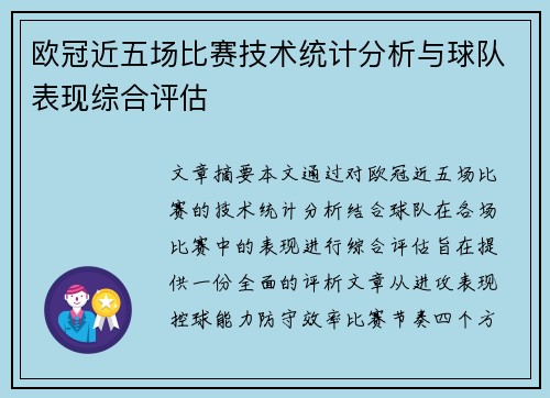 欧冠近五场比赛技术统计分析与球队表现综合评估