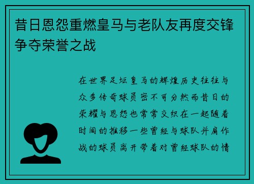 昔日恩怨重燃皇马与老队友再度交锋争夺荣誉之战 昔日恩怨重燃皇马与老队友再度交锋争夺荣誉之战
