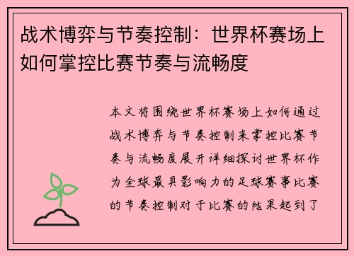 战术博弈与节奏控制:世界杯赛场上如何掌控比赛节奏与流畅度 战术博弈与节奏控制:世界杯赛场上如何掌控比赛节奏与流畅度