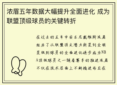浓眉五年数据大幅提升全面进化 成为联盟顶级球员的关键转折