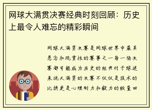 网球大满贯决赛经典时刻回顾：历史上最令人难忘的精彩瞬间