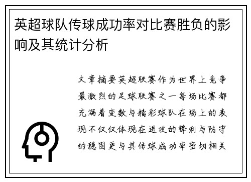 英超球队传球成功率对比赛胜负的影响及其统计分析