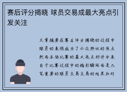 赛后评分揭晓 球员交易成最大亮点引发关注 赛后评分揭晓 球员交易成最大亮点引发关注