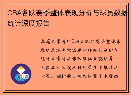 CBA各队赛季整体表现分析与球员数据统计深度报告