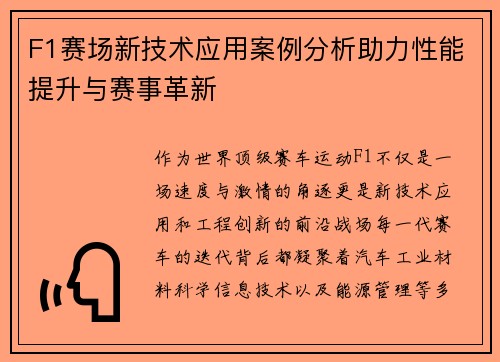 F1赛场新技术应用案例分析助力性能提升与赛事革新