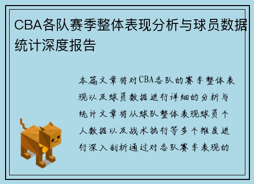 CBA各队赛季整体表现分析与球员数据统计深度报告