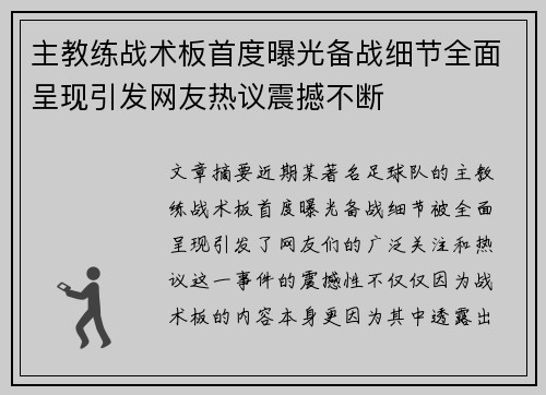 主教练战术板首度曝光备战细节全面呈现引发网友热议震撼不断