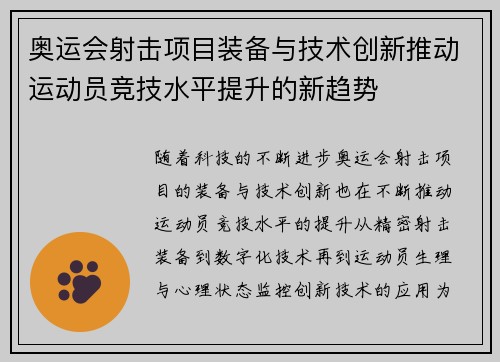 奥运会射击项目装备与技术创新推动运动员竞技水平提升的新趋势