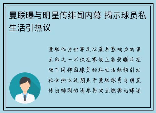 曼联曝与明星传绯闻内幕 揭示球员私生活引热议