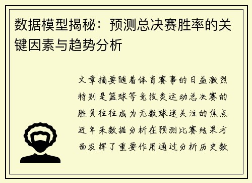 数据模型揭秘:预测总决赛胜率的关键因素与趋势分析 数据模型揭秘:预测总决赛胜率的关键因素与趋势分析