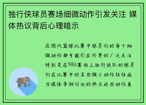 独行侠球员赛场细微动作引发关注 媒体热议背后心理暗示