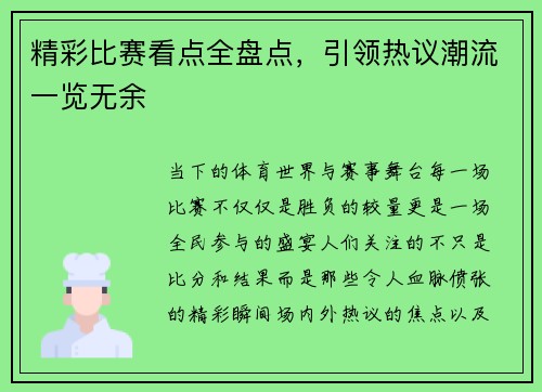 精彩比赛看点全盘点，引领热议潮流一览无余