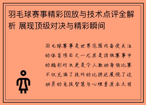 羽毛球赛事精彩回放与技术点评全解析 展现顶级对决与精彩瞬间 羽毛球赛事精彩回放与技术点评全解析 展现顶级对决与精彩瞬间