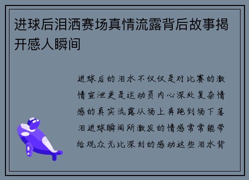 进球后泪洒赛场真情流露背后故事揭开感人瞬间 进球后泪洒赛场真情流露背后故事揭开感人瞬间