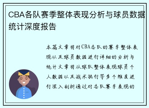 CBA各队赛季整体表现分析与球员数据统计深度报告