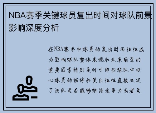 NBA赛季关键球员复出时间对球队前景影响深度分析