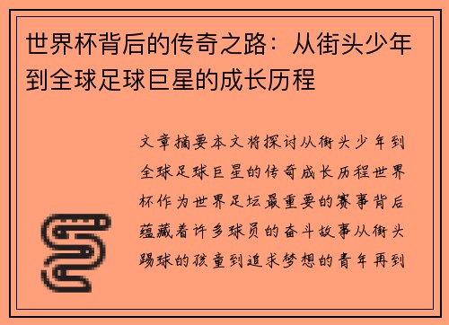 世界杯背后的传奇之路:从街头少年到全球足球巨星的成长历程 世界杯背后的传奇之路:从街头少年到全球足球巨星的成长历程