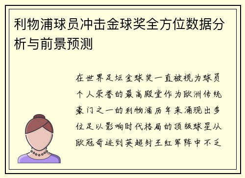 利物浦球员冲击金球奖全方位数据分析与前景预测