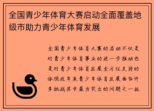 全国青少年体育大赛启动全面覆盖地级市助力青少年体育发展