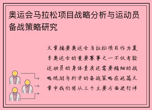 奥运会马拉松项目战略分析与运动员备战策略研究