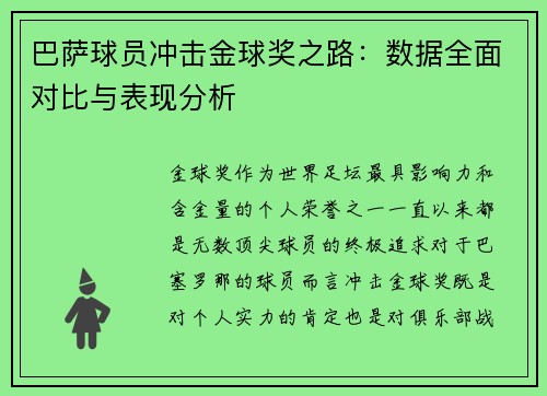 巴萨球员冲击金球奖之路：数据全面对比与表现分析