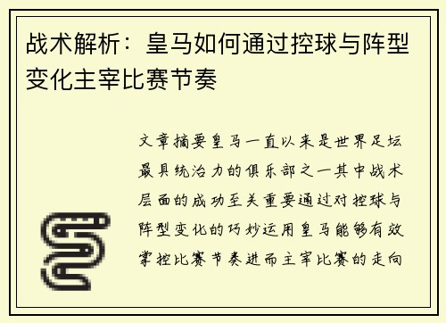 战术解析：皇马如何通过控球与阵型变化主宰比赛节奏