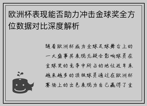 欧洲杯表现能否助力冲击金球奖全方位数据对比深度解析