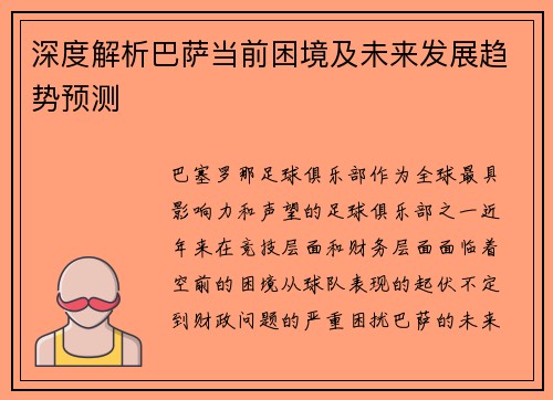 深度解析巴萨当前困境及未来发展趋势预测
