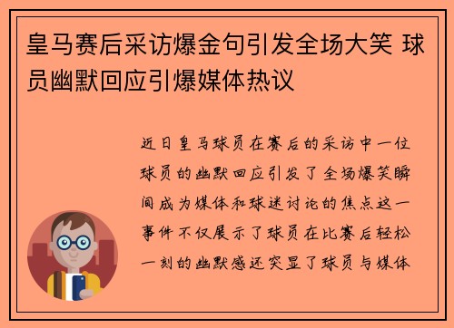 皇马赛后采访爆金句引发全场大笑 球员幽默回应引爆媒体热议