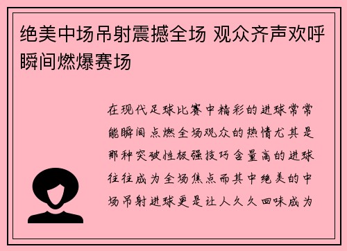 绝美中场吊射震撼全场 观众齐声欢呼瞬间燃爆赛场