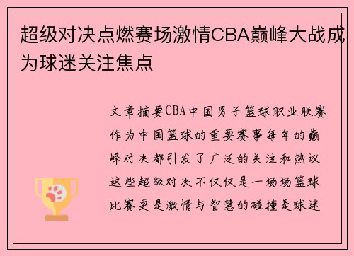 超级对决点燃赛场激情CBA巅峰大战成为球迷关注焦点