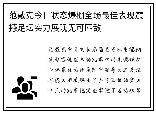 范戴克今日状态爆棚全场最佳表现震撼足坛实力展现无可匹敌