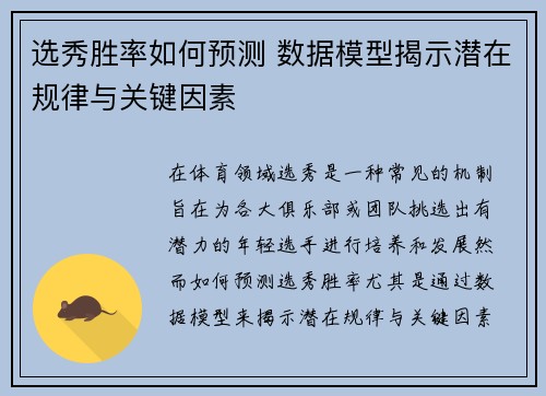 选秀胜率如何预测 数据模型揭示潜在规律与关键因素 选秀胜率如何预测 数据模型揭示潜在规律与关键因素