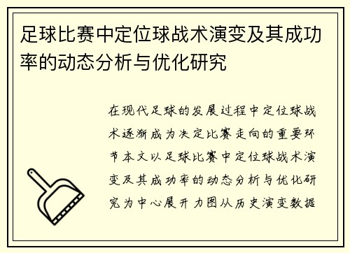 足球比赛中定位球战术演变及其成功率的动态分析与优化研究