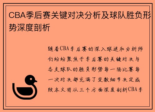 CBA季后赛关键对决分析及球队胜负形势深度剖析