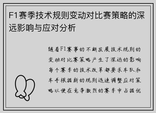 F1赛季技术规则变动对比赛策略的深远影响与应对分析