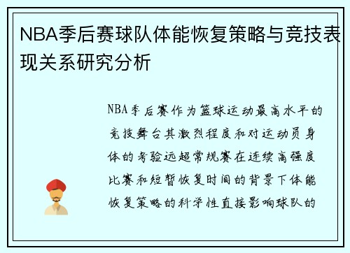 NBA季后赛球队体能恢复策略与竞技表现关系研究分析