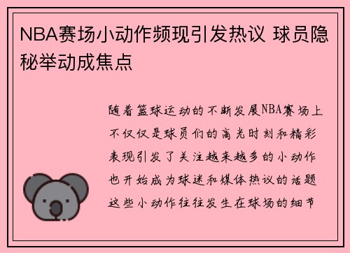 NBA赛场小动作频现引发热议 球员隐秘举动成焦点