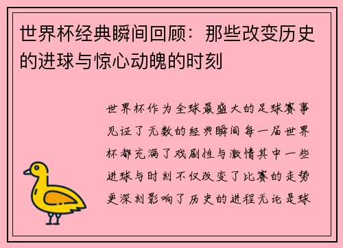 世界杯经典瞬间回顾：那些改变历史的进球与惊心动魄的时刻