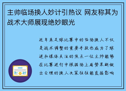 主帅临场换人妙计引热议 网友称其为战术大师展现绝妙眼光 主帅临场换人妙计引热议 网友称其为战术大师展现绝妙眼光