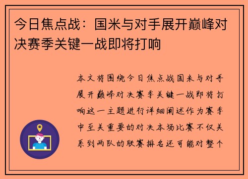 今日焦点战：国米与对手展开巅峰对决赛季关键一战即将打响