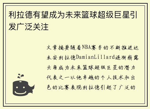 利拉德有望成为未来篮球超级巨星引发广泛关注