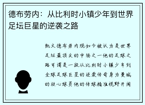 德布劳内：从比利时小镇少年到世界足坛巨星的逆袭之路