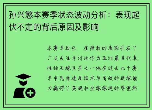 孙兴慜本赛季状态波动分析：表现起伏不定的背后原因及影响