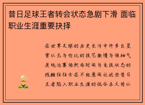 昔日足球王者转会状态急剧下滑 面临职业生涯重要抉择